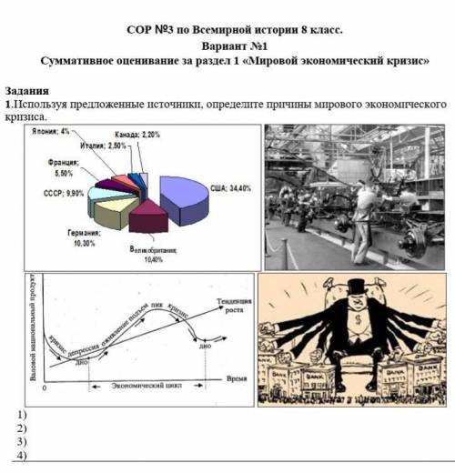 Задания 1.Используя предложенные источники, определите причины мирового экономического кризиса.￼￼1)2