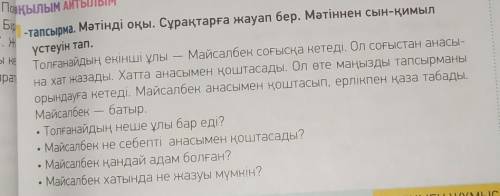 Де - ПЫЛЫМ АЙТЫЛЫМтапсырма. Мәтінді оқы. Сұрақтарға жауап бер. Мәтіннен сын-қимылБүстеуін тап.краТол