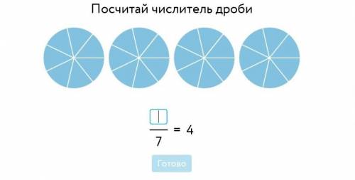 ПОСЧИТАЙТЕ ЧИСЛИТЕЛЬ ДРоби​