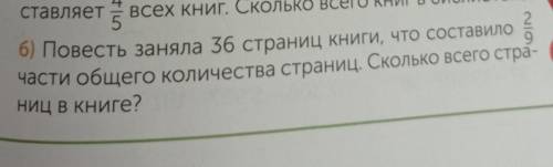 6) Повесть заняла 36 страниц книги, что составило ²/⁹ части общего количества страниц. Сколько всего