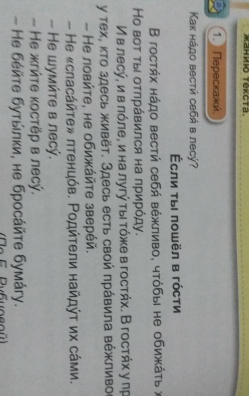 1.Перескажи Как надо вести себя в лесу?​