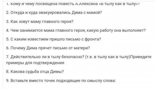 Составить 10 вопросов по тексту В тылу как в тылу Алексин с ответами ПД