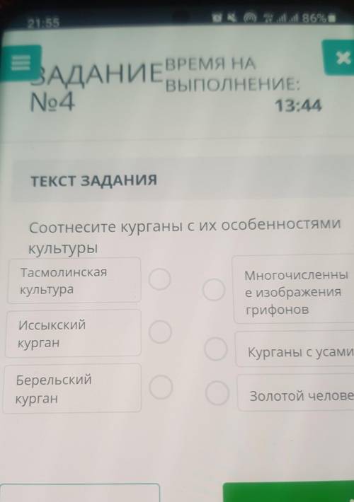 ТЕКСТ ЗАДАНИЯ Соотнесите курганы с их особенностямикультурыТасмолинскаякультураоМногочисленные изобр