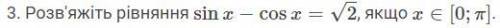 Решите уравнение sin X - cos X = корень из 2 если X = [0; pi]