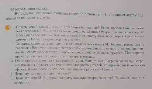 Автор ( Михаил Михайлович Зощенко) Галоша и Встреча Можете ответить на вопросы , заранее