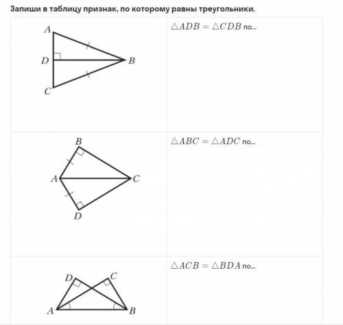 Запиши в таблицу признак,по которому равны треугольники
