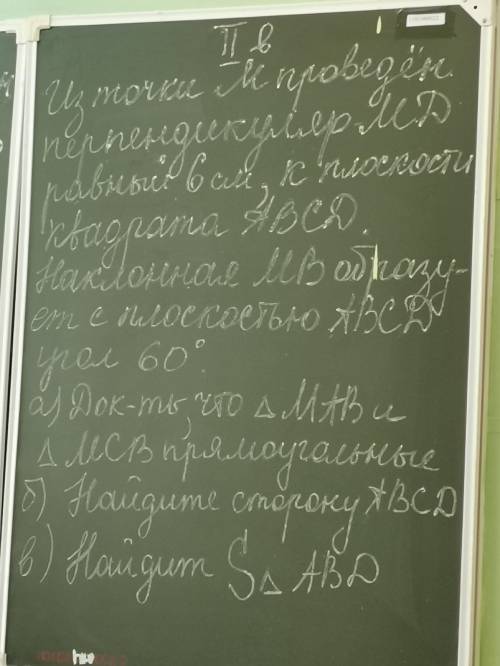 Из точки М проведен перпендикуляр. МД равный 6 см, к плоскости квадрата АВСД.