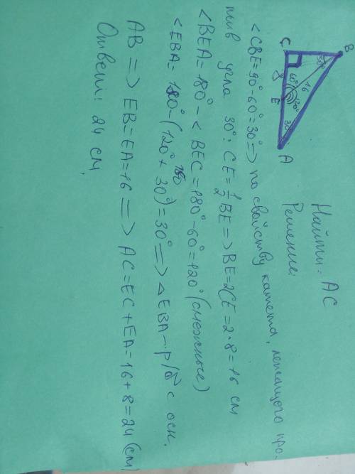 у прямокутному трикутнику АВС С=90⁰ А=30⁰ на катети АС взято точку Е Таку, щоб ВЕС=60⁰ знайдить АС я