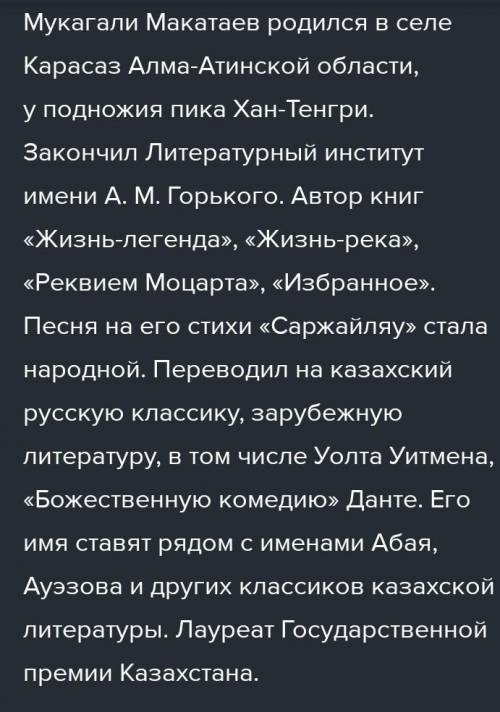 Сочинение на тему «встреча с Мукагали Макатаева». Кто знает ответь ответте