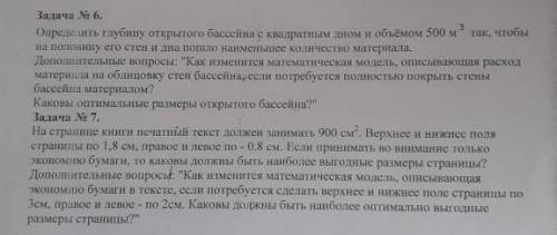 Задание 6: Определить глубину открытого бассейна с квадратным дном и объёмом 50м³ так, чтобы на поло