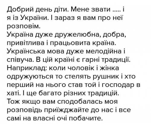 Уявiть , що ви зустрiлися на вiдпочинку з дiтьми з рiзних краiн i маэте розказати про себе як про пр