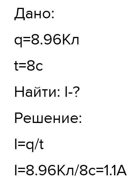 Через лампочку карманного фонарика за 8 секунд протекает заряд, равный 3 Кл. Чему равна сила тока в