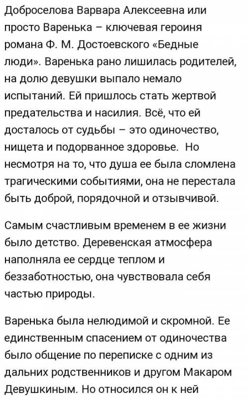 Нужно написать сочинение по роману Достоевского «Бедные люди» На тему: Характеристика литературного