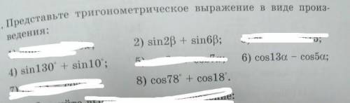 Представьте в тригонометрической выражение в виде произведения​