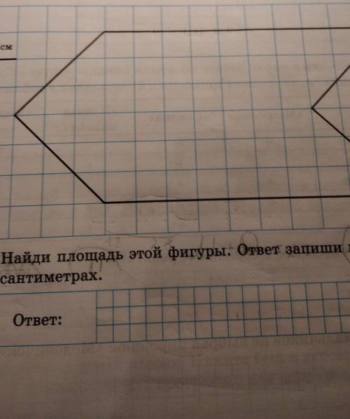 На клетчатой бумаге нарисована некоторая фигура. Сторона клетки равна 1 см. 1) найди площадь этой фи