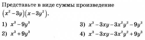 представьте в виде суммы произведение (x^2 -3y) (x-3y^2)