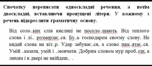 грамматику я подчеркну сама , нудно только выбрать односкладні и двоскладні речення ​