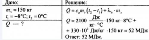 Сколько тепла нужно, чтобы превратить 150 кг льда при -8 ° C в воду при 0 ° C?​