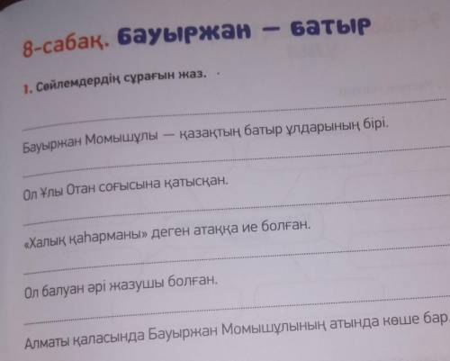 1. Сөйлемдердің сұрағын жаз.​