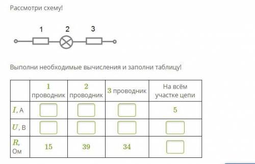 Рассмотри схему! Выполни необходимые вычисления и заполни таблицу!