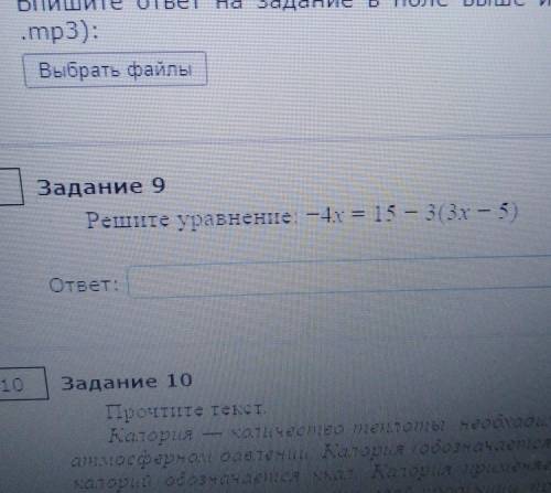 9Задание 9Решите уравнение: -4х = 15 - 3(3х - 5)ответ:​