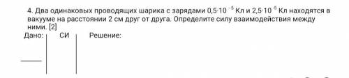 Два одинаковых проводящих шарика с зарядами 0,5·10 - 5 Кл и 2,5·10 -5 Кл находятся в вакууме на расс