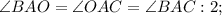 \angle BAO=\angle OAC=\angle BAC:2;