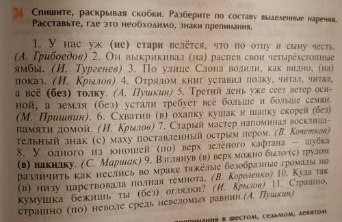 Спишите, раскрывая скобки .Разберите по составу выделиные наречия .Расставьте где это необходимо зна