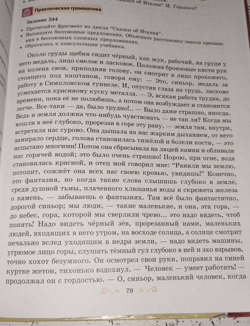 Задание 244 • Прочитайте фрагмент из цикла Сказки об Италии.• Выпишите бессоюзные предложения. Объ