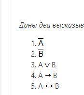 Даны два высказывания: А = “2 х 2 = 4”, В = “2 х 2 = 5”. Очевидно, что А=1, В=0. Определите значение