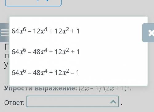 Упрости выражение: (2x – 1)3(2x + 1)3.НА фото варианты ответа. ​