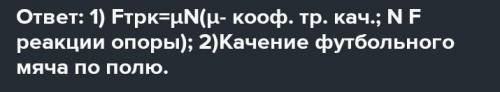 Приведите примеры проявления сил трения скольжения и силы трения качения в повседневной жизни