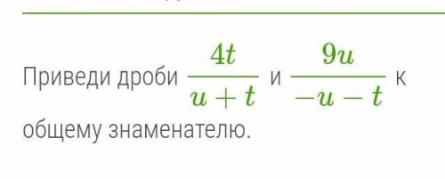 ПРИВЕДИТЕ ДРОБИ К ОБЩЕМУ ЗНАМЕНАТЕЛЮ ​