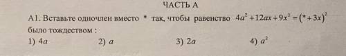 Вставь одночлен вместо * так, чтобы равенство 4a2+12ax + 9х2 = (* + 3х)2 было тождеством: 1) 4а 2) а