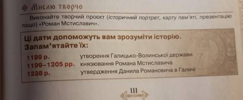 Виконайте творчий проект (історичний портрет,карту пам'яті презентацію тощо)Роман Мстиславович ​