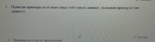 Тоала) 2. Приведи примеры всех известных тебе типов данных указывая пример и типданного.А( )пае УМАЛ