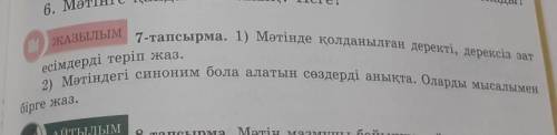 ЖАЗЫЛЫМ 7-тапсырма. 1) Мәтінде қолданылған деректі, дерексіз затесімдерді теріп жаз.2) Мәтіндегі син