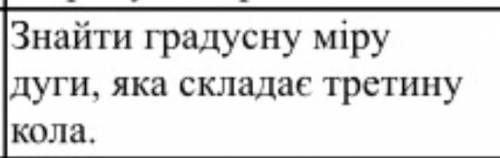 Зайдите ґрадосну меру дуґи которая составляет третию часть кола. (По російській погано пишу)​