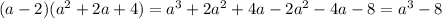 (a-2)(a^{2} +2a+4)=a^{3} +2a^{2} +4a-2a^{2} -4a-8=a^{3}-8