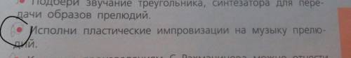 Исполни пластические импровизации на музыку прелюдий.