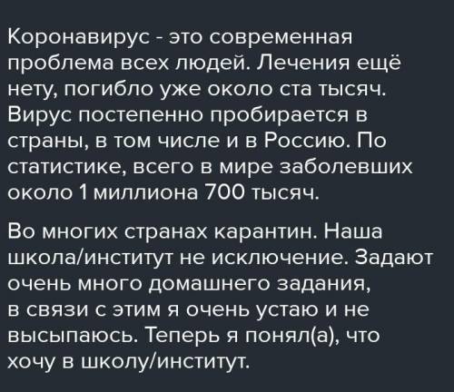 Сочинение Ваш опыт с covid-19​