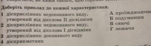 6. Доберіть приклад до кожної характеристики. 1 дієприслівник недоконаного виду,А проїжджаючиутворен