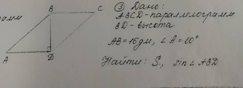 Дано: ABCD-паролелограмм BC- высота AB-16дм Угол A-60° Найти: S, sin угла ABD