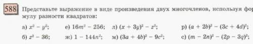 Представьте выражение в виде произведения двух многочленов, используя формулу разности квадратов: