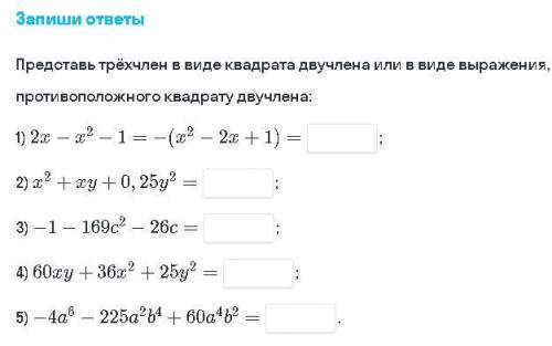 Представь трёхчлен в виде квадрата двучлена или в виде выражения противоположного квадрату двучлена