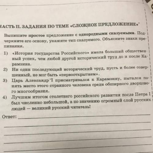 ЧАсть п. ЗАДАНия по ТЕМЕ «сложноЕ ПРЕДЛОЖЕН Выпишите простое предложение с однородными сказуемыми. П