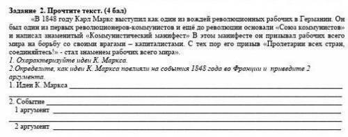 Задание 2. Прочтите текст. ( ) «В 1848 году Карл Маркс выступил как один из вождей революционных раб