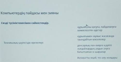 Компьютердің пайдасы мен зияны Сөзді түсініктемесімен сәйкестендір.құрылқұрылғCHы қосуға, пайдалануғ