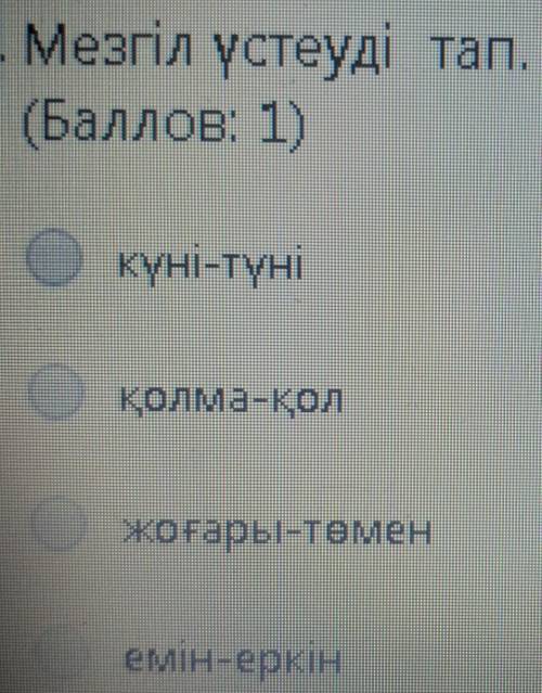 СОРМезгіл үстеуді тапкүні-түніқолма-қолжоғары-төменемін-еркін​