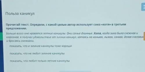 Польза каникул Прочитай текст. Определи, с какой целью автор использует союз «хотя» в третьемпредлож